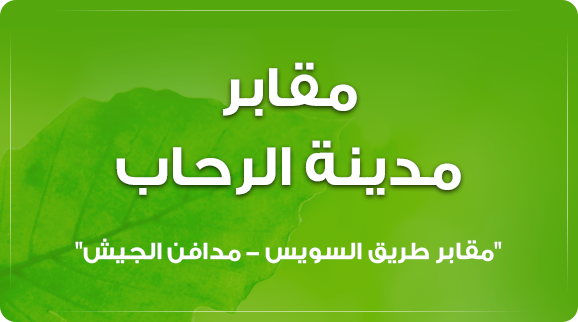 مقابر مدينة الرحاب