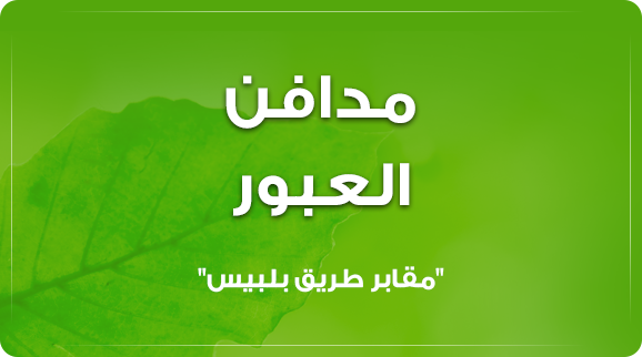 مدافن العبور