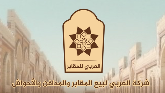 العربي للمقابر